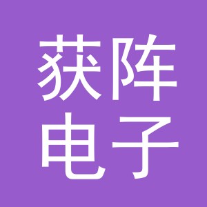 义乌市获阵电子商务有限公司