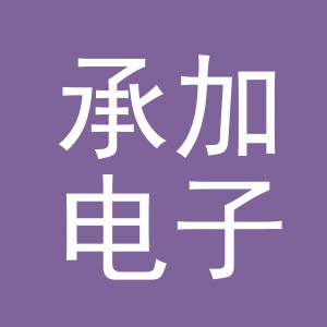 义乌市承加电子商务有限公司