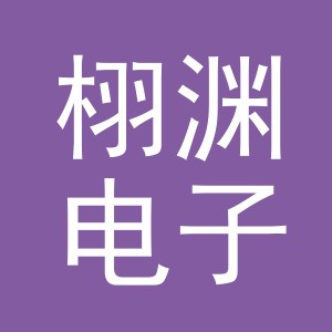 义乌市栩渊电子商务有限公司