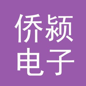 义乌市侨颍电子商务有限公司