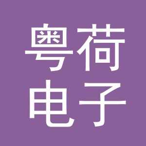 义乌市粤荷电子商务有限公司