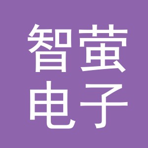 义乌市智萤电子商务有限公司