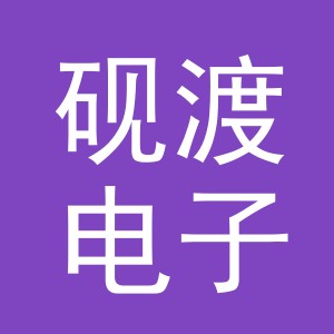 义乌市砚渡电子商务有限公司