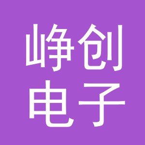 义乌市峥创电子商务有限公司