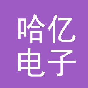 义乌市哈亿电子商务有限公司