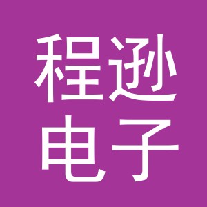 义乌市程逊电子商务有限公司