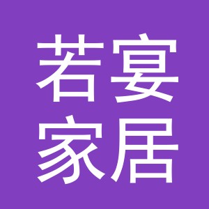 义乌市若宴家居用品有限公司