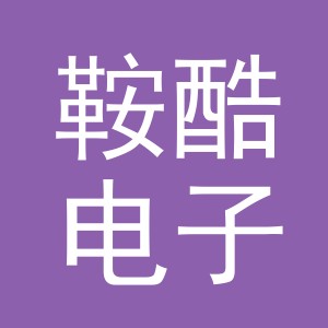 义乌市鞍酷电子商务有限公司