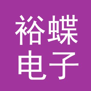 义乌市裕蝶电子商务有限公司