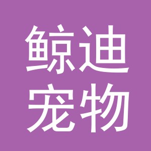 义乌市鲸迪宠物用品有限公司
