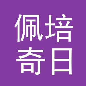 义乌市佩培奇日用品有限公司
