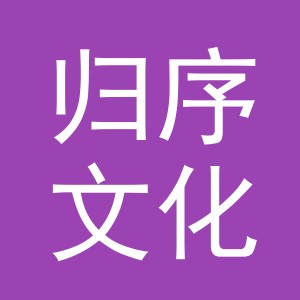 义乌市归序文化用品有限公司