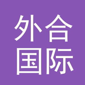 义乌市外合国际贸易有限公司