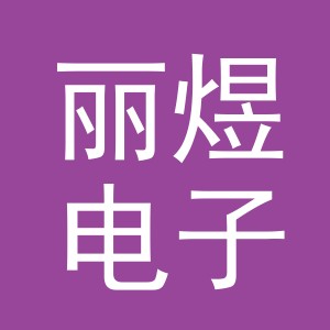 义乌市丽煜电子商务有限公司