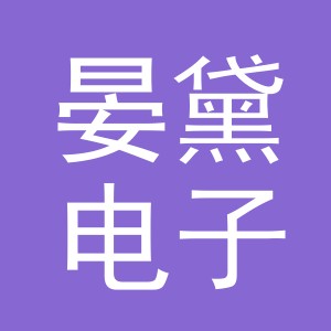义乌市晏黛电子商务有限公司