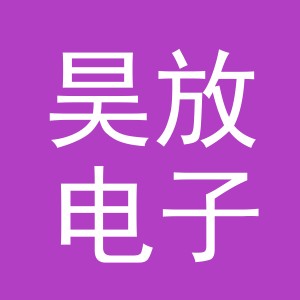 义乌市昊放电子商务有限公司