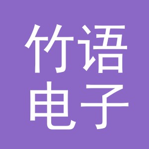 义乌市竹语电子商务有限公司