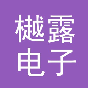 义乌市樾露电子商务有限公司