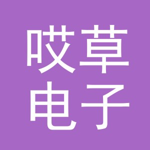 义乌市哎草电子商务有限公司