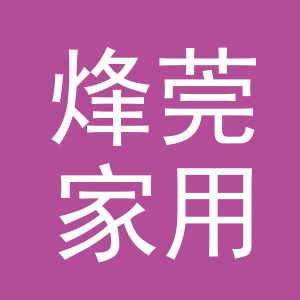 义乌市烽莞家用电器有限公司