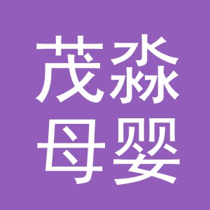 义乌市茂淼母婴用品有限公司