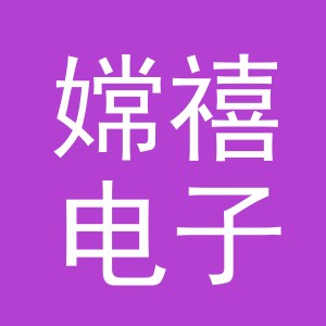 义乌市嫦禧电子商务有限公司