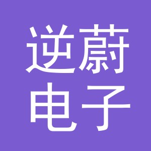 义乌市逆蔚电子商务有限公司
