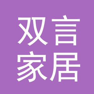 义乌市双言家居用品有限公司