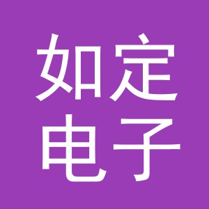 义乌市如定电子商务有限公司