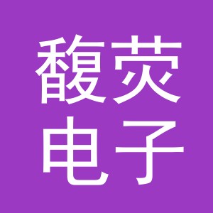 义乌市馥荧电子商务有限公司