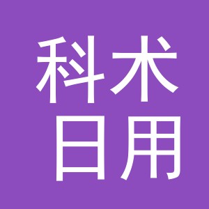 义乌市科术日用百货有限公司