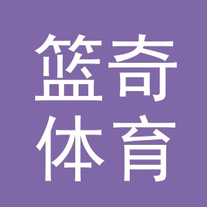 义乌市篮奇体育用品有限公司