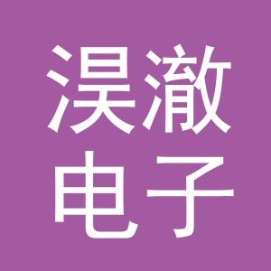 义乌市淏澈电子商务有限公司