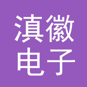 义乌市滇徽电子商务有限公司