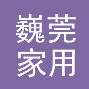 义乌市巍莞家用电器有限公司