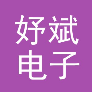义乌市妤斌电子商务有限公司