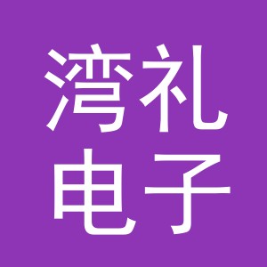 义乌市湾礼电子商务有限公司
