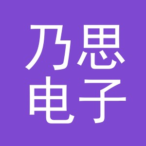 义乌市乃思电子商务有限公司