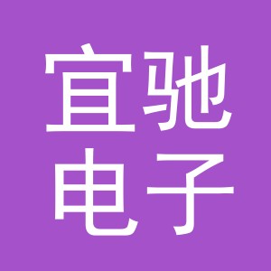 义乌市宜驰电子商务有限公司