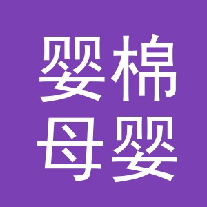 义乌市婴棉母婴用品有限公司