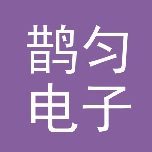 义乌市鹊匀电子商务有限公司