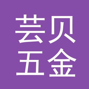 义乌市芸贝五金制品有限公司