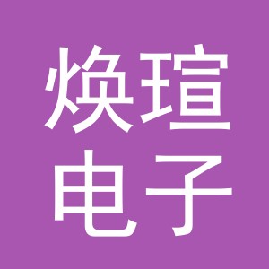 义乌市焕瑄电子商务有限公司