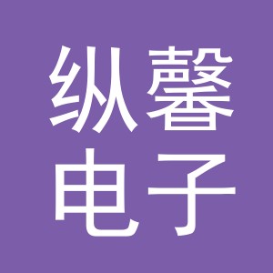 义乌市纵馨电子商务有限公司