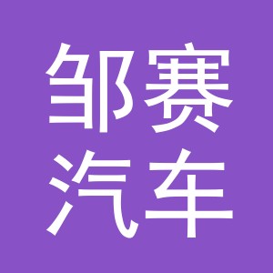 义乌市邹赛汽车用品有限公司