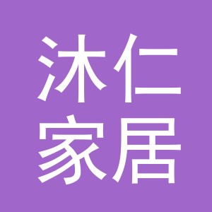 义乌市沐仁家居用品有限公司