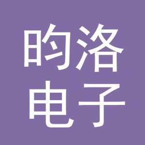 义乌市昀洛电子商务有限公司