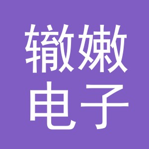 义乌市辙嫩电子商务有限公司