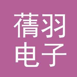 义乌市蒨羽电子商务有限公司