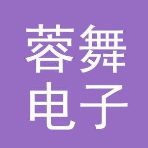 义乌市蓉舞电子商务有限公司